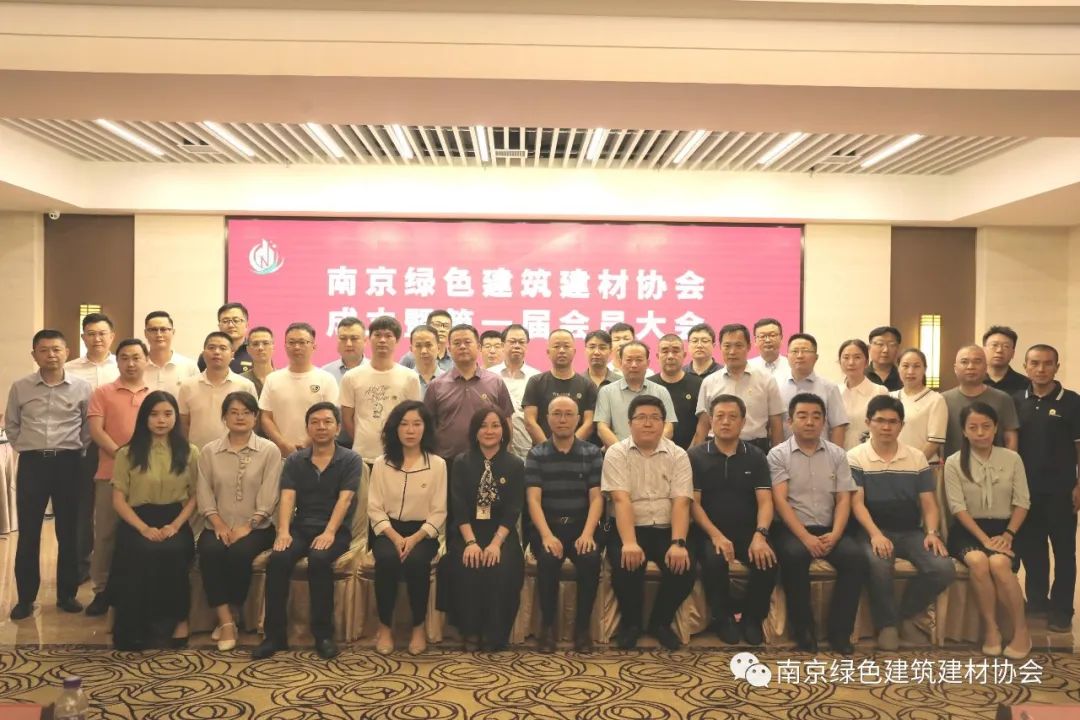 【启迪绿色建筑文明】——南京绿色建筑建材协会首届会员大会圆满落幕