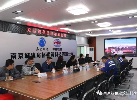 南京绿色建筑建材协会走访副会长单位——南京城建房桥建筑科技有限公司